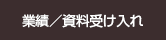 業績／資料受け入れ