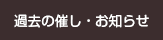 過去の催し・お知らせ