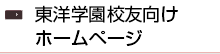 東洋学園校友向けホームページ