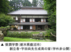 槃澗学寮 創立者・宇田尚先生成育の家(学外非公開)
