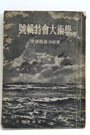 １９４１（昭和１６）年７月１５日刊行の『東洋女子歯科医学専門学校報国会　学術大会特別号』。数巻を併せた合冊は存在しますが、製本の際に裏表紙が切られているので完全な状態では初めてです。日本軍の南部仏印（南ベトナム）進駐直前、戦時色濃厚な表紙の意匠です。同年５月１１日に東洋歯科医学会第１回学術大会を「世界歯科医学史上初」、女性のみの歯科医学会として開催し（少数の男性指導教員は含みます）、戦前における最も水準の上がった時の貴重な記録です。今日の本学は、長期間に亘った教育機関（短大）から教育研究機関（大学）への脱皮に努力しています。本書からは旧制専門学校（教育機関）から大学（教育研究機関）への上昇志向が感じられ、その後の運命の暗転を思うとやりきれない思いもします。