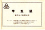 2年次の学生証(裏面)。個人情報が記載された表面は略しますが、これも手作業の発行です。データベース(ファイルメーカー)を利用した学生証発行の機械化は1992(平成4)年度からでした。<br />「モットー」が懐かしいです。この「モットー」が定められた経緯、時期は不明です。機械発行化でサイズダウンした際、時代にそぐわないとして削除されました。